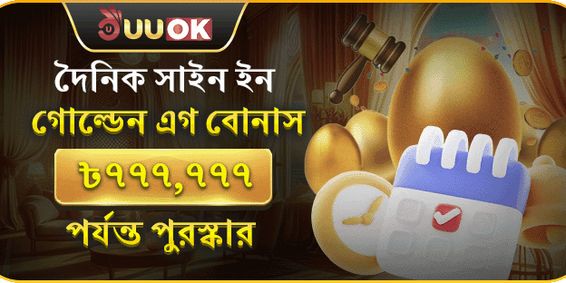 দৈনিক গোল্ডেন এগ সাইন ইন বোনাস