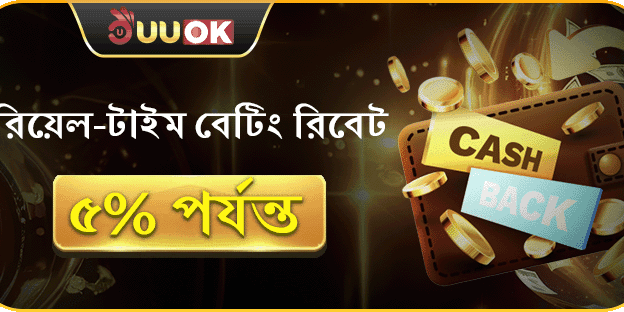 দৈনিক বেটিং রিবেট সর্বোচ্চ 5_ পর্যন্ত ফেরত! image