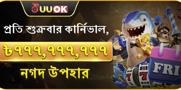 প্রতি শুক্রবার সুপার পার্টি, ৭৭৭,৭৭৭,৭৭৭ নগদ পুরস্কার image