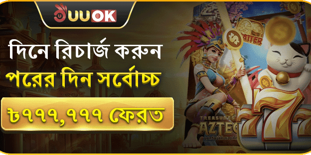 দৈনিক রিচার্জ ক্যাশব্যাক অফার